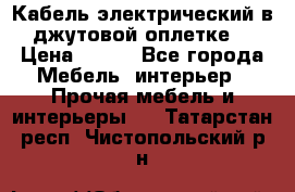 Кабель электрический в джутовой оплетке. › Цена ­ 225 - Все города Мебель, интерьер » Прочая мебель и интерьеры   . Татарстан респ.,Чистопольский р-н